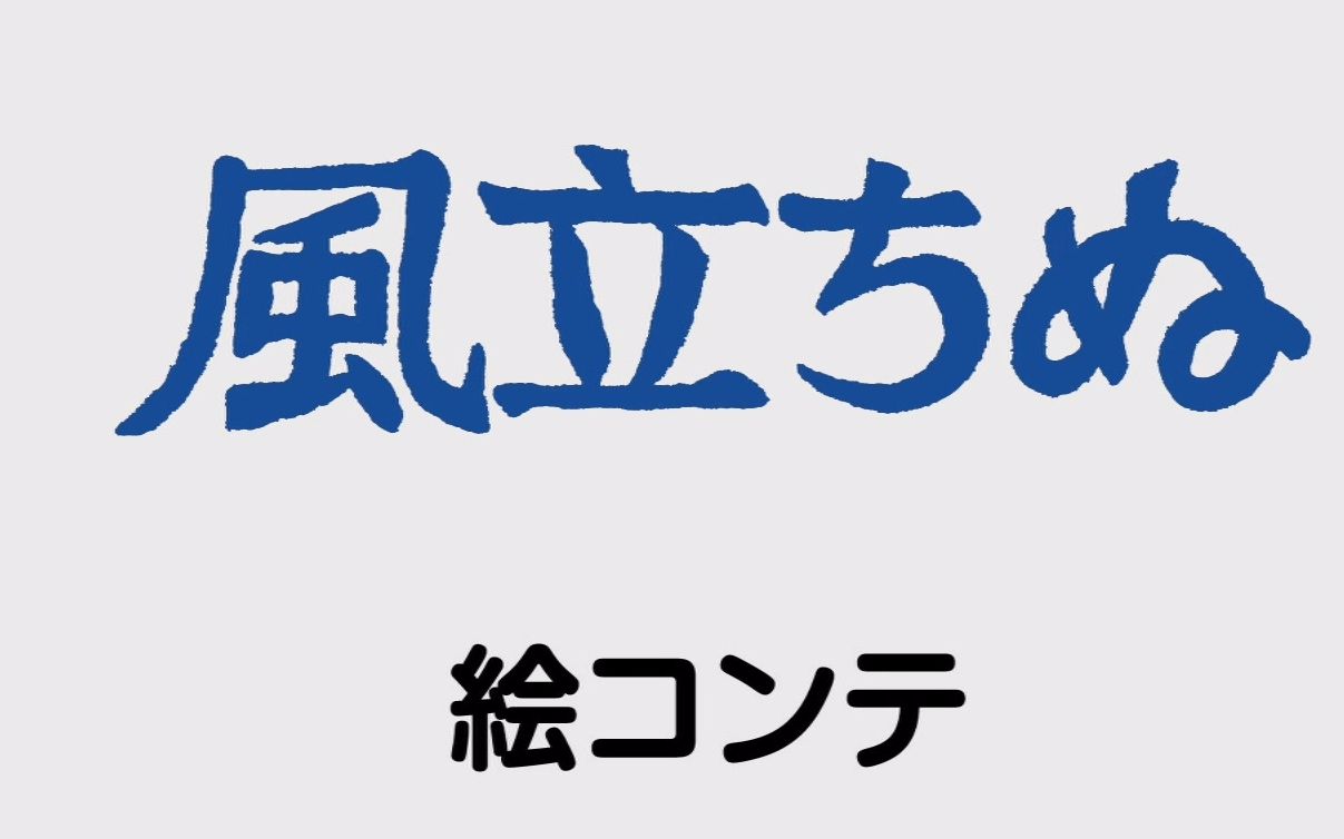 起风了风起了风儿起风立ちぬ中字分镜稿