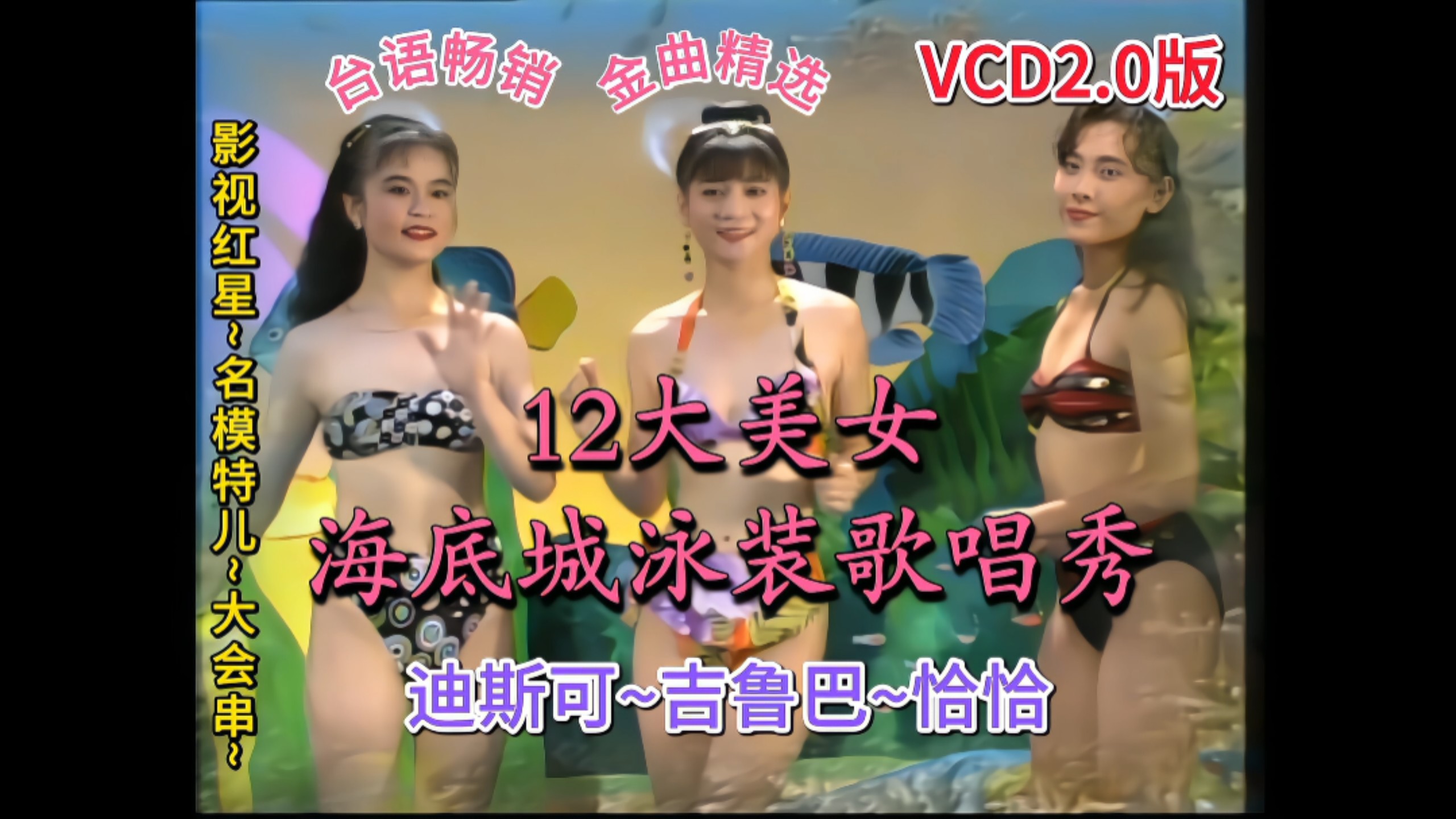 Taiwanese Bestseller Golden Hits Collection] "12 Beautiful Girls Underwater City Swimsuit Singing Show 1+2+3" (Youxin Movie/Taiwan VCD) Collection
