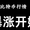 比特币最新行情丨速看丨暴涨开始！抓紧入场