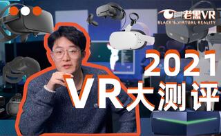 《VR游戏》2021VR基础知识讲解|最值得买vr推荐｜怎么样买一台适合自己Vr设备｜VR未来的发展｜VR的性能参数｜oculusindexhtcvivepico(视频)