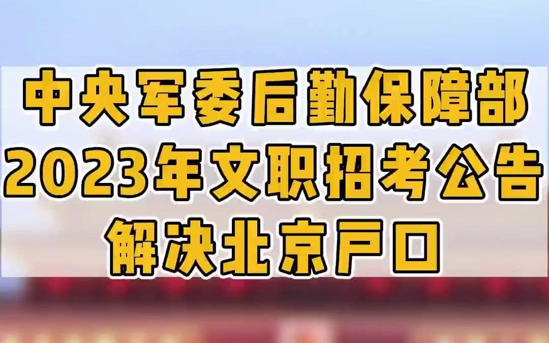 军队文职招考——中央军委后勤保障部2023年招考公告哔哩哔哩bilibili