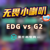 无畏小喇叭 | 曼谷大师赛 EDG 2:1 G2