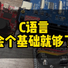 C语言学个基础就够了，重点是学习单片机 #单片机 #stm32 #C语言 #大学生 #嵌入式软件