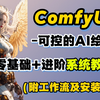 【1月抢先版秋叶大佬包直接拿！】重磅升级！！ComfyUI整合包全新汉化发布！解压即用 一键启动 工作流版界面 超多节点 ☆更新 ☆汉化 秋叶安装包