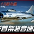 【米格-17战斗机】最强一代战机，一发子弹摧毁一架飞机，越战吊打F-4！曾经统治半个世界的天空？