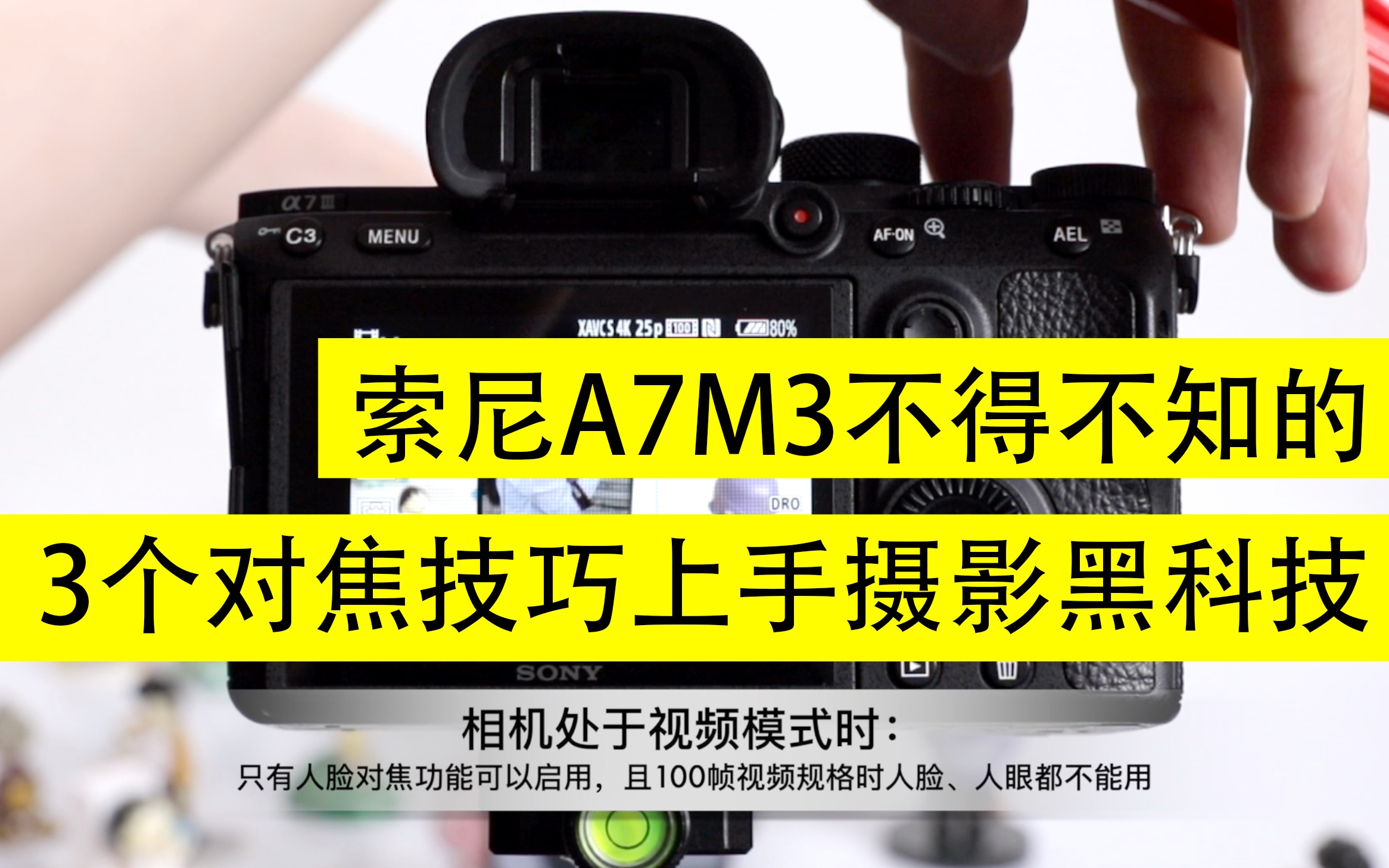 索尼A7M3快速上手：快来掌握新手必学的3个对焦技巧上手摄影黑科技