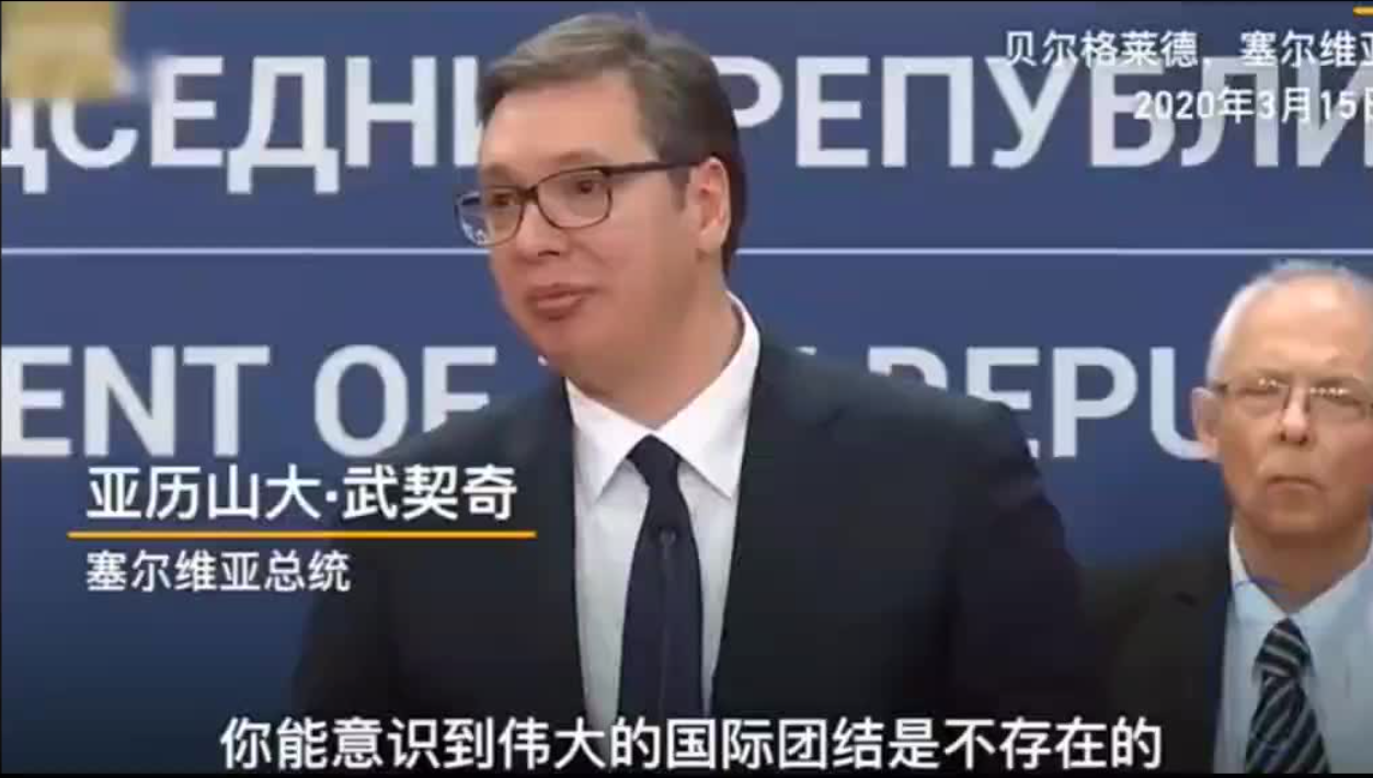 塞尔维亚总统含泪求助中国，中国网友集体“暴躁”要“打钱”