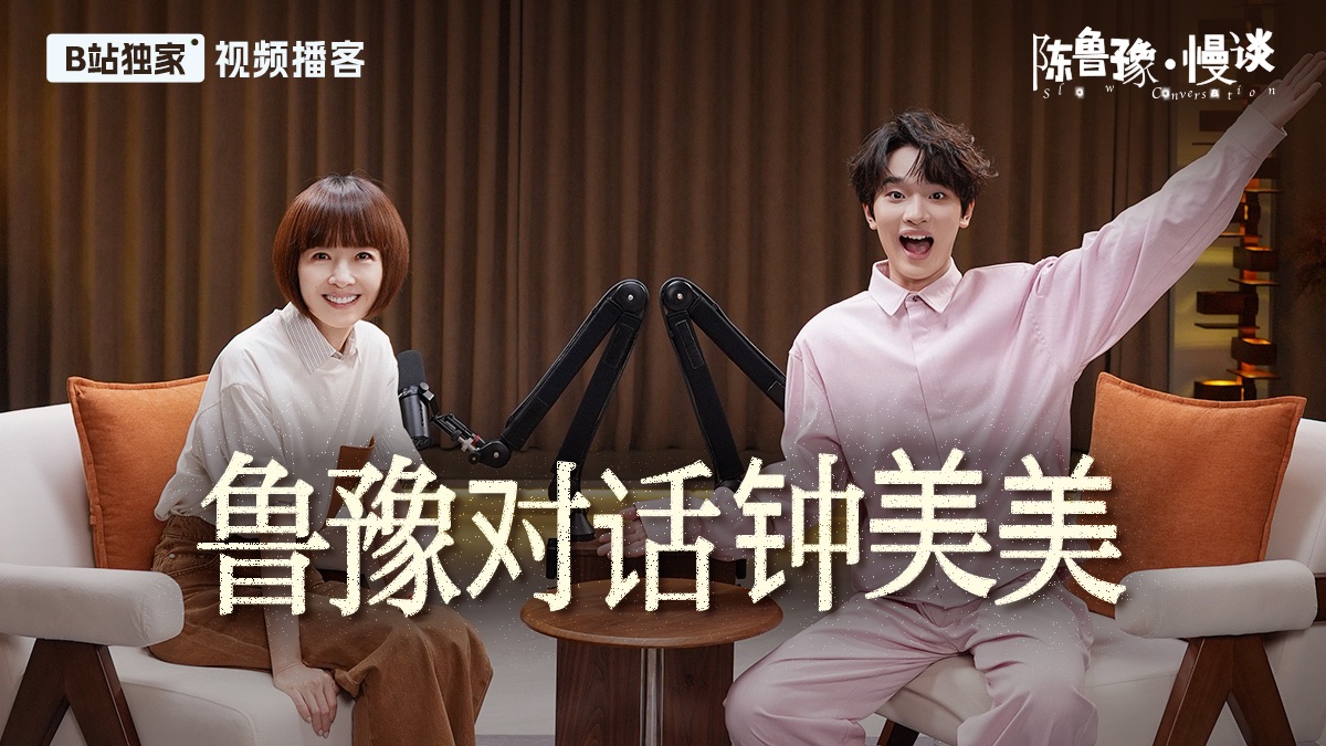 鲁豫对话钟美美：从13岁到19岁，欢迎来到成人世界 | 陈鲁豫·慢谈EP23【视频播客】