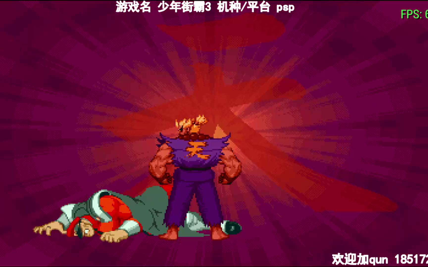 psp版少年街霸3真豪鬼通关