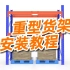 广东仓储货架厂家分享重型货架保姆级安装教程