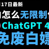 2月17日最新ChatGPT4.0使用教程，国内版免费网站，电脑手机版如何免下载安装通用