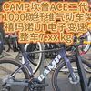 CAMP坎普ACE二代，T1000碳纤维气动车架，禧玛诺UT电子变速，整车7.xx kg#公路车 #自行车 #骑行