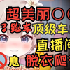 当过○○车模的小萝莉在直播间重操旧业
