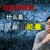 【俗说宇宙】一句话告诉你什么是暗物质和暗能量