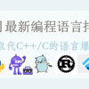 四月最新编程语言排行榜，替代C++和C的语言排名大幅提升，这几个编程语言未来大好