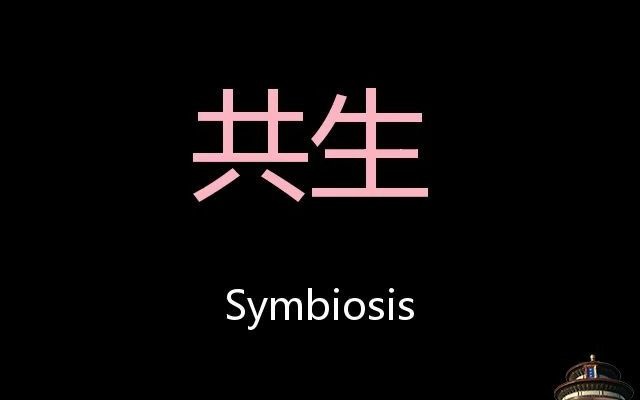 共生 Chinese Pronunciation Symbiosis哔哩哔哩bilibili