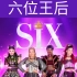 【离婚掉头字幕组】2019西区人气音乐剧《六位王后》SIX the musical