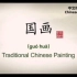 中国传统文化之国画Traditional Chinese Painting of  Chinese Traditiona