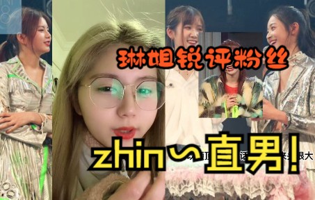 【SNH48陈琳】琳姐锐评直男发言：zhin~直男！ 粉丝：我觉得你头大