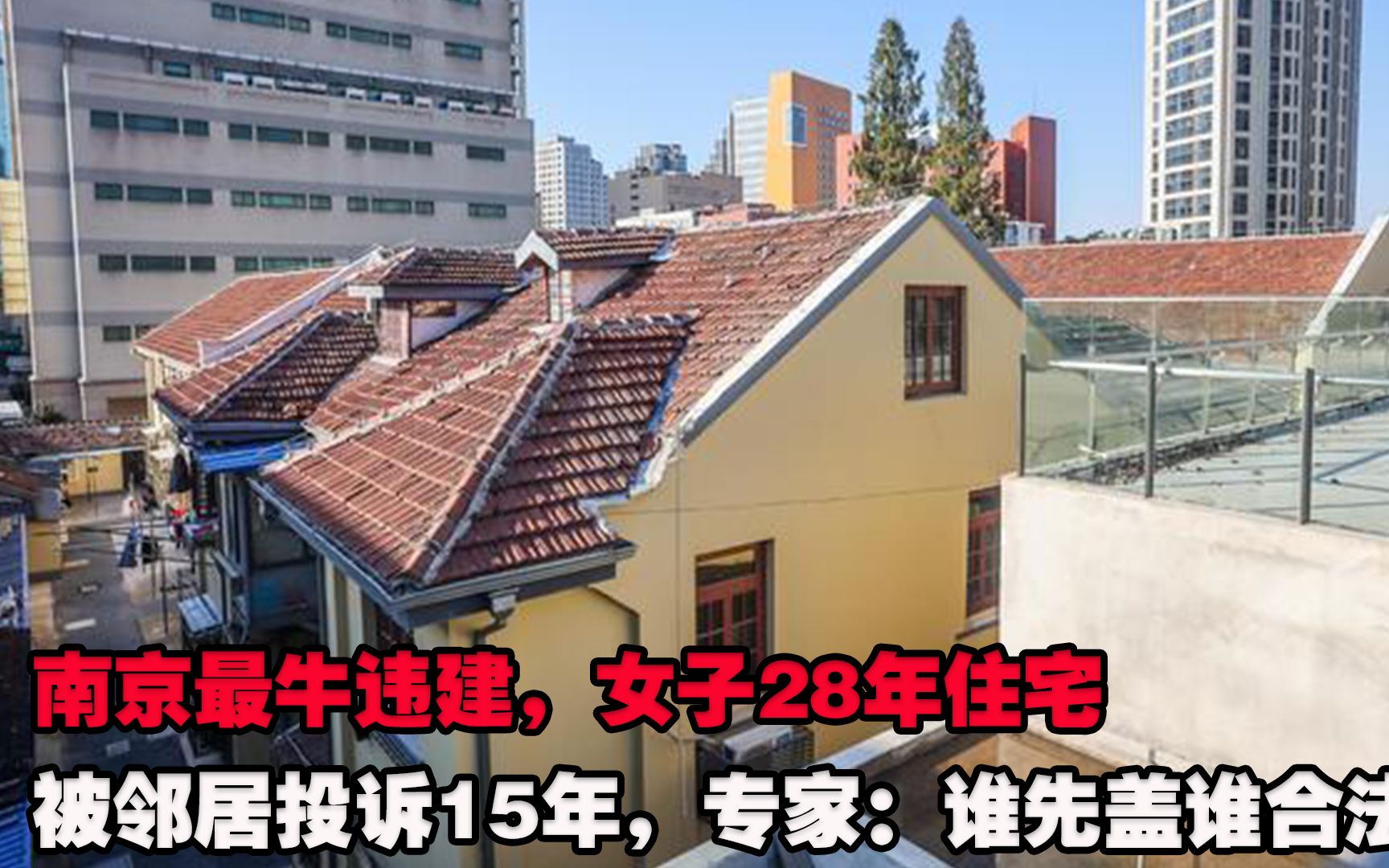 南京最牛违建，女子28年住宅被邻居投诉15年，专家：谁先盖谁合法