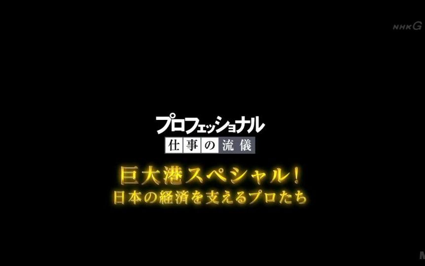 【道兰mt字幕队】160606 行家本色 名古屋港特别篇【nhk纪录片】