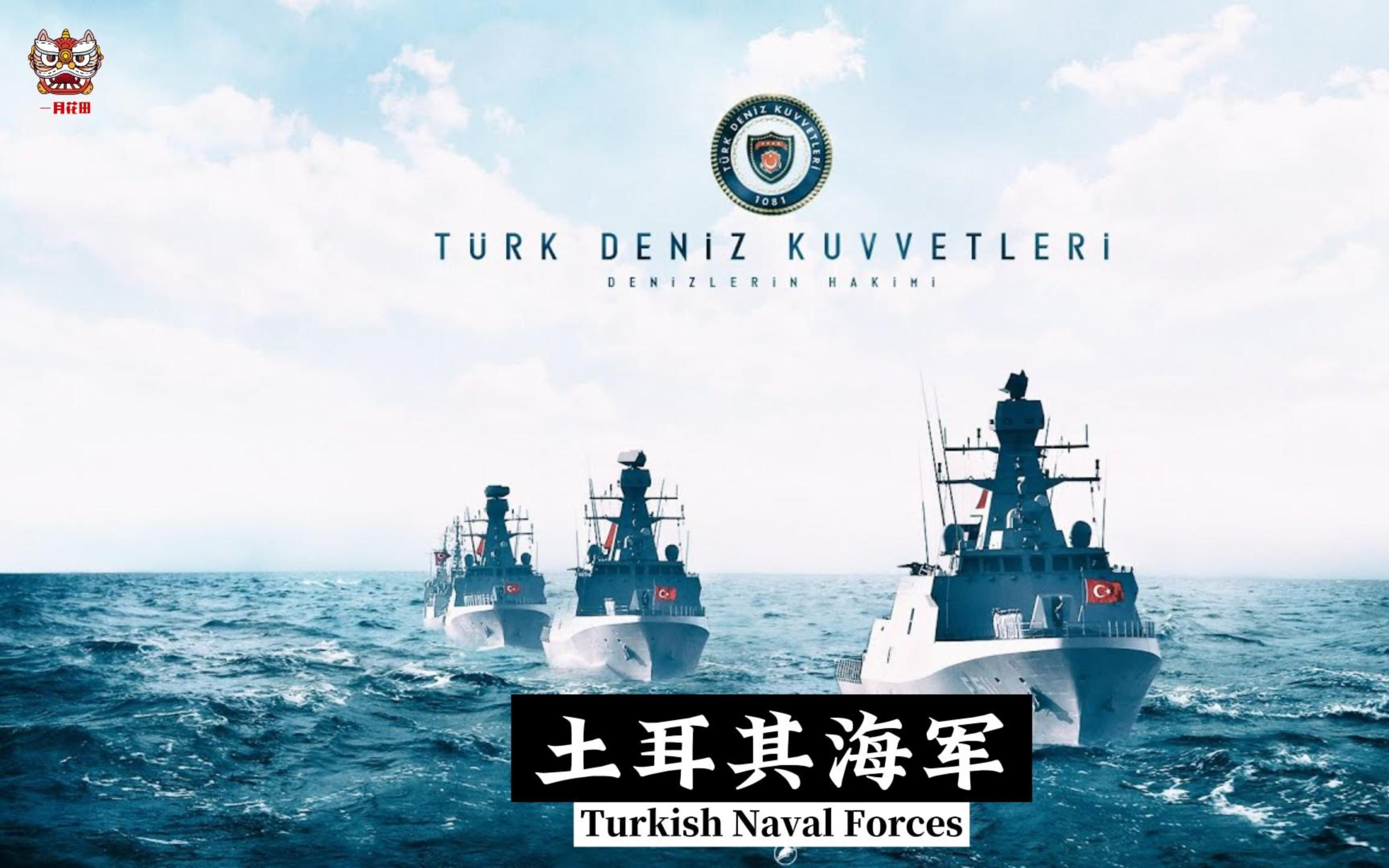 北约的伊斯兰弯刀—土耳其海军篇