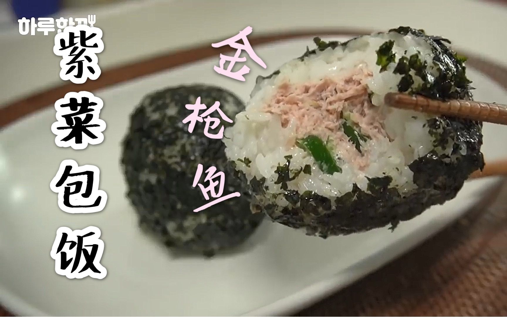 【一日一食】韩式金枪鱼紫菜包饭，简单又好看的饱腹美食 @迹录Fount