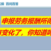 申报劳务报酬所得有变化了，你知道吗
