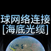全球网络连接图，海底光缆 网工 HCIP+HCIA+HCIE 华为认证 题库