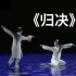 【古典舞】《归决》双人舞 武汉音乐学院 第十一届荷花奖古典舞大赛