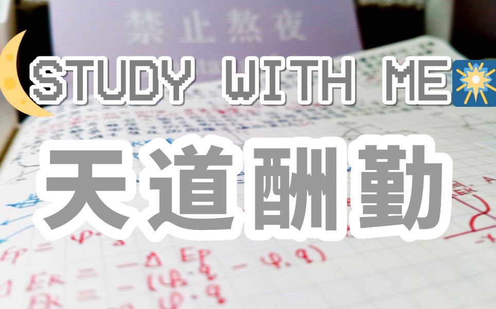 study with me|| “天道酬勤” |动力向 | 学习日常 |哔哩哔哩bilibili