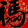 马年福字这样写