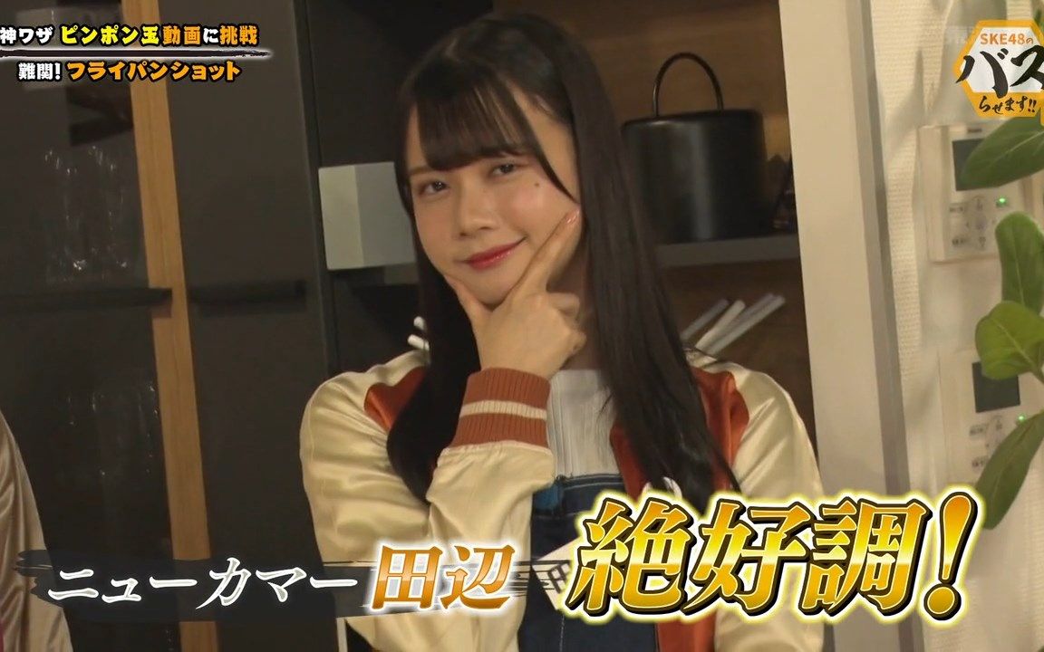 0623 Ske48のバズらせます Ep58 哔哩哔哩 つロ干杯 Bilibili