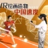 VR绘画造物——中国速度