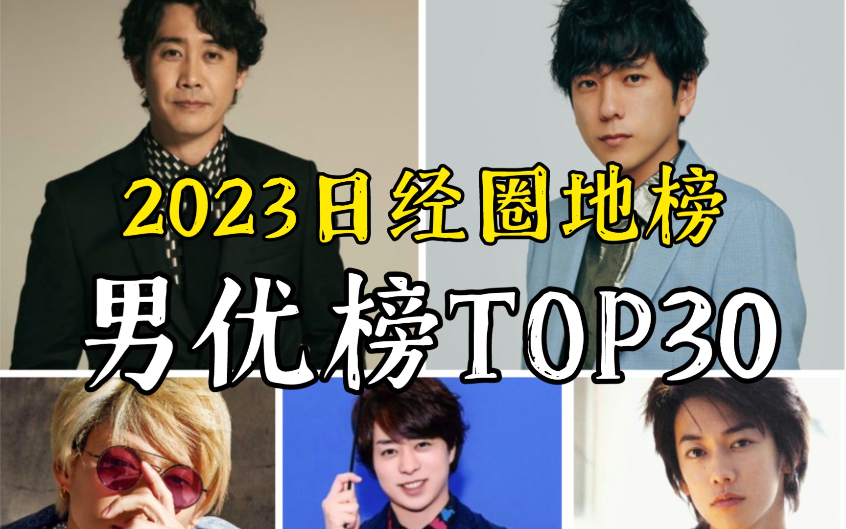 【一年一度】2023日经圈地榜 男优综合排名TOP30