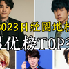 【一年一度】2023日经圈地榜 男优综合排名TOP