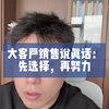大客户销售说真话：先选择，再努力