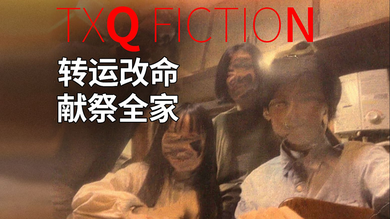 为了7万块 献祭全家命 家人互害 肢体融合 高分日恐剖开人性最阴狠的恶 伪记录恐怖片《向饭沼一家谢罪》