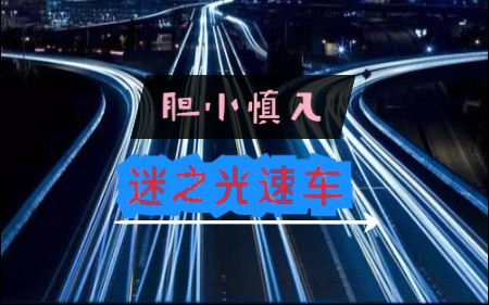 《火力全开2》迷之诡异火力光速车哔哩哔哩bilibili