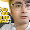 女生为什么不喜欢老实人
