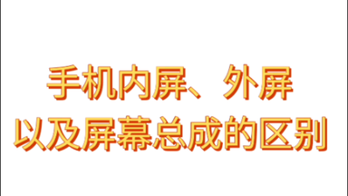 《睿修匠》<em class="keyword">手机</em>外屏、内屏和<em class="keyword">屏幕总成</em>的区别，以及什么情况下换外屏或者<em class="keyword">屏幕总成</em>。