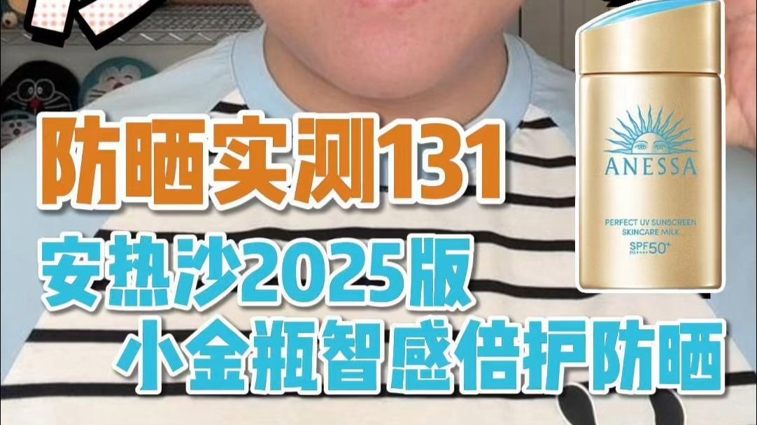 防晒实测131-安热沙2025版小金瓶智感倍护防晒