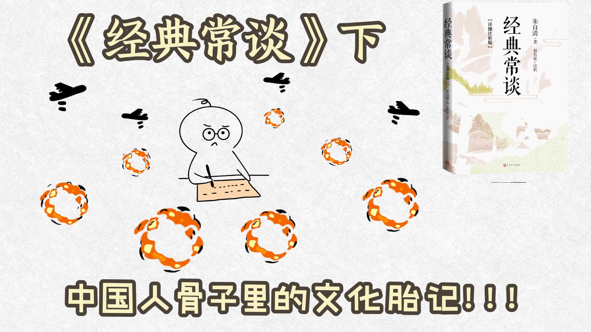 十分钟读一本书，今天我们读《经典常谈》下