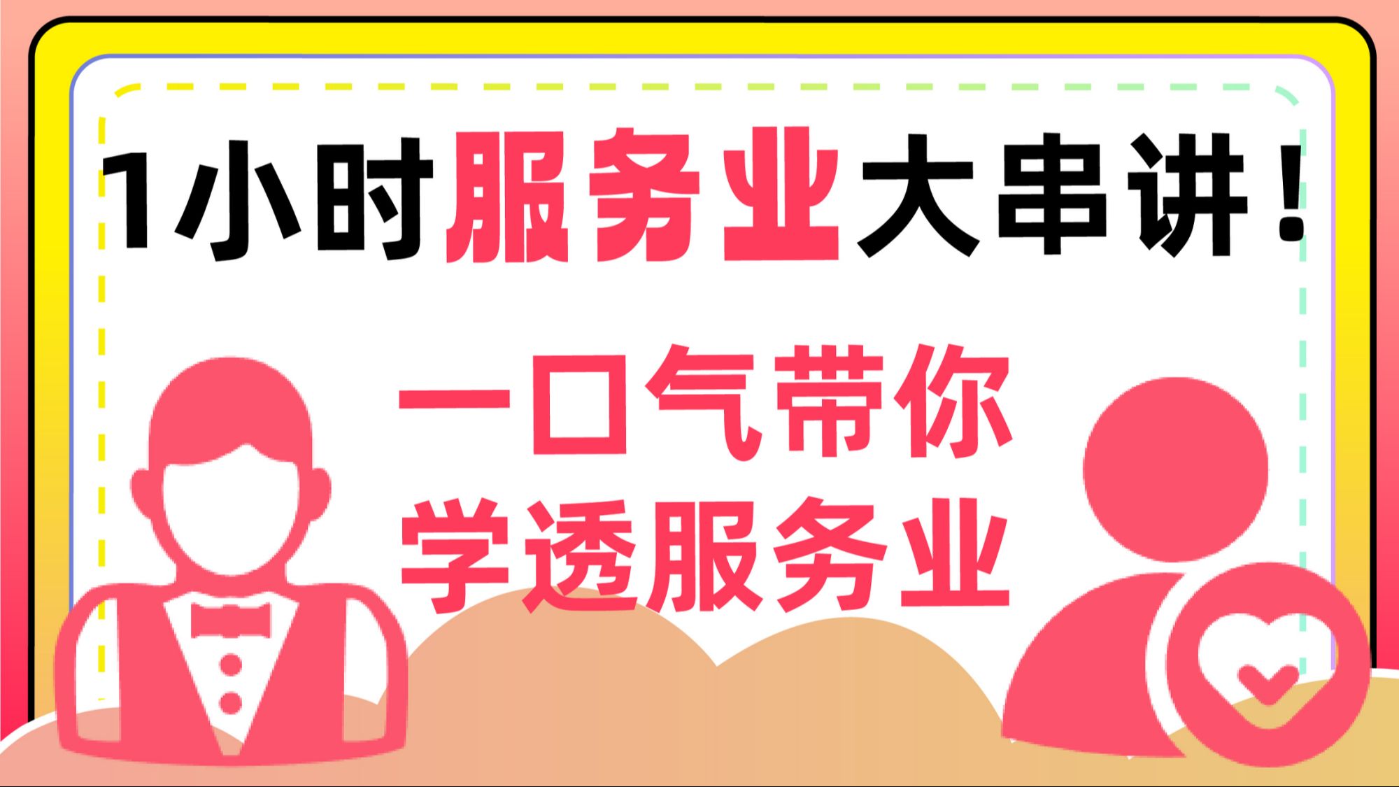 【高考系统课】1小时服务业大串讲！一站式讲懂！