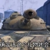 【坦克剧场】《坦克世界闪击战》