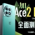 「小白」 一加Ace 2 Pro全面评测：24G内存！超大水桶机？