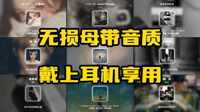 【无损母带 至臻音质】值得收藏的高端局必备音乐歌单！