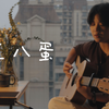 你！会！有！一！天！后！悔！|王八蛋|陶喆