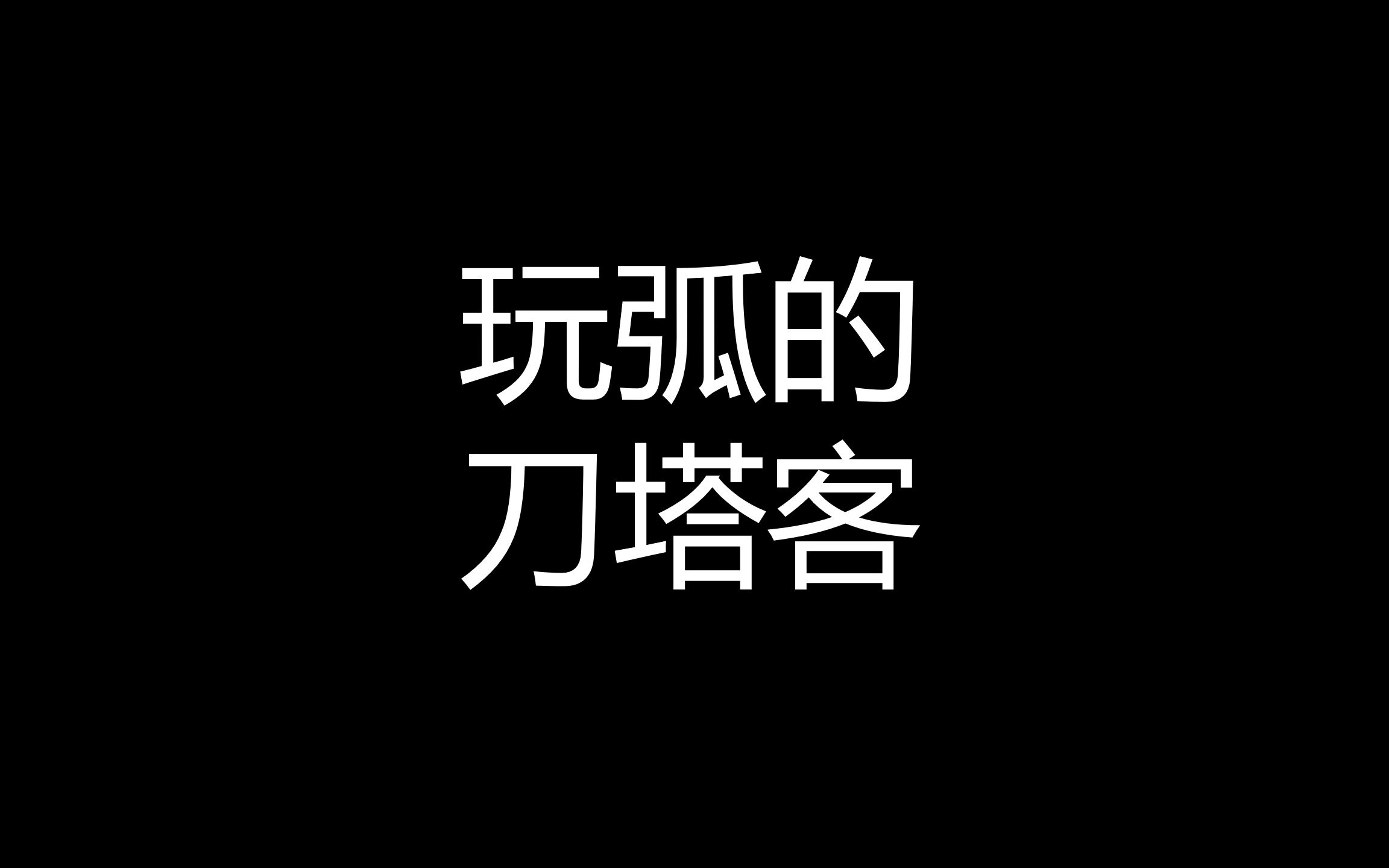 sigcomic玩弧的刀塔客