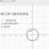 GeoGebra 13 参数方程与极坐标曲线